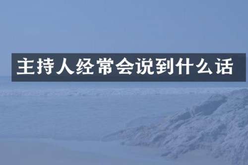 主持人经常会说到什么话