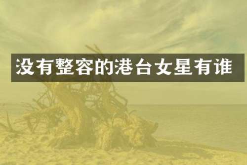 没有整容的港台女星有谁
