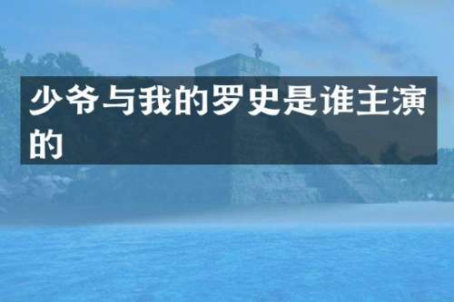 少爷与我的罗史是谁主演的