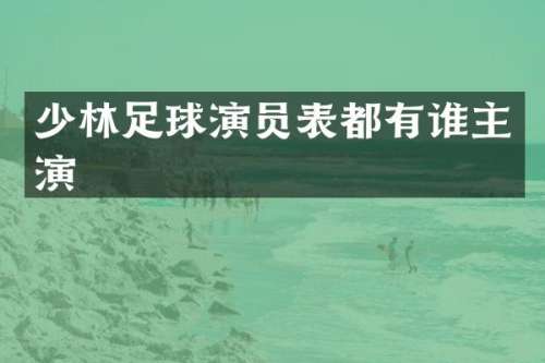 少林足球演员表都有谁主演