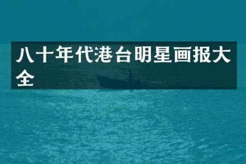八十年代港台明星画报大全