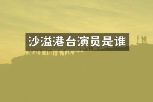 沙溢港台演员是谁
