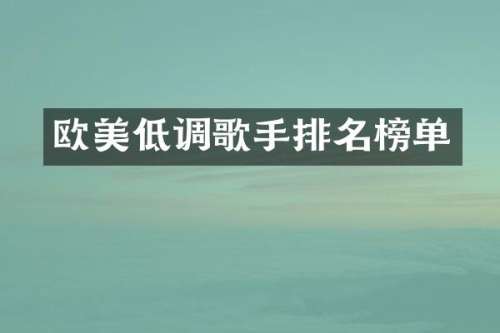 欧美低调歌手排名榜单