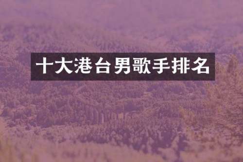 十大港台男歌手排名