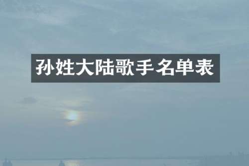 孙姓大陆歌手名单表