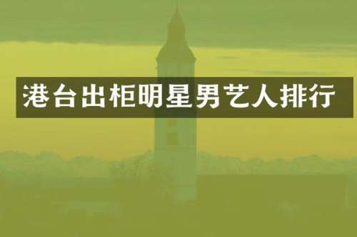 港台出柜明星男艺人排行