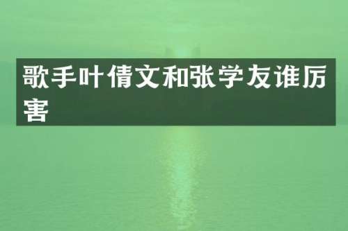 歌手叶倩文和张学友