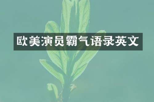 欧美演员霸气语录英文
