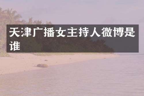 天津广播女主持人微博是谁