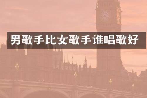 男歌手比女歌手谁唱歌好