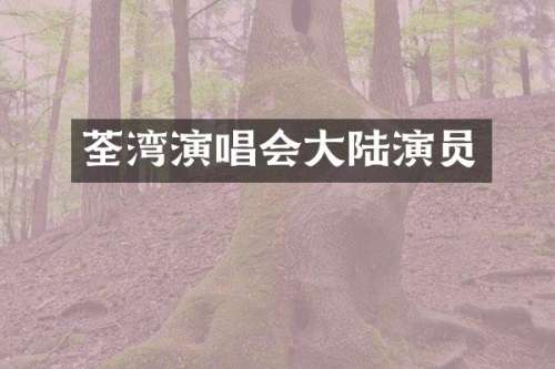 荃湾演唱会大陆演员