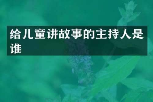 给儿童讲故事的主持人是谁