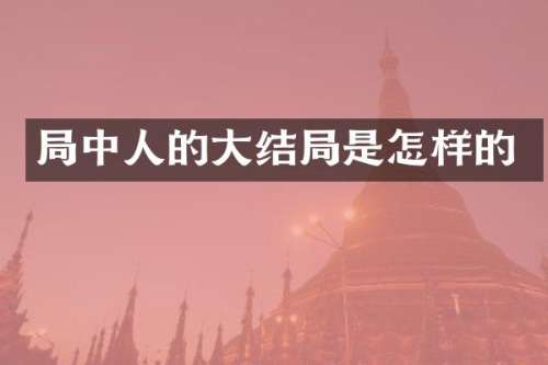 局中人的大结局是怎样的