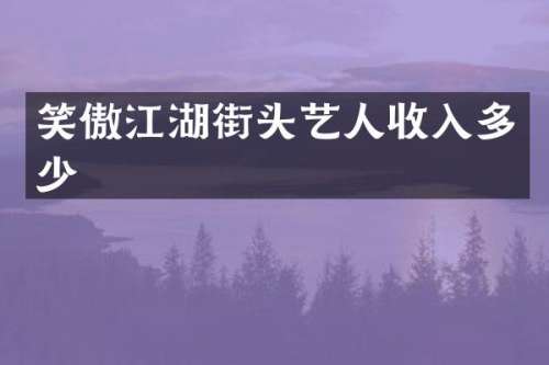 笑傲江湖街头艺人收入多少