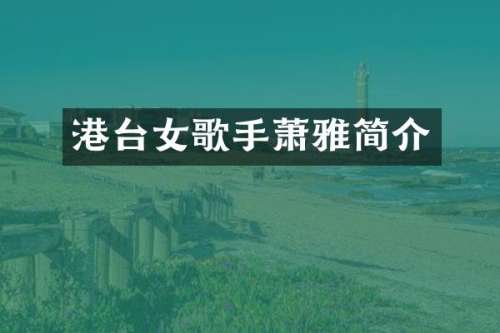港台女歌手萧雅简介