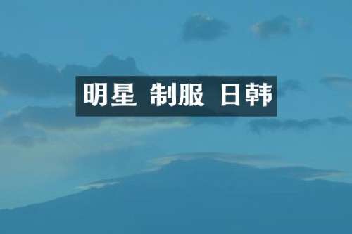 明星 制服 日韩