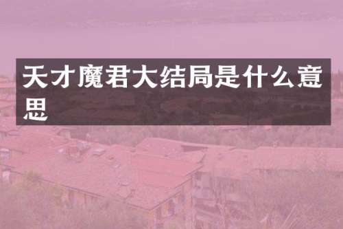 天才魔君大结局是什么意思