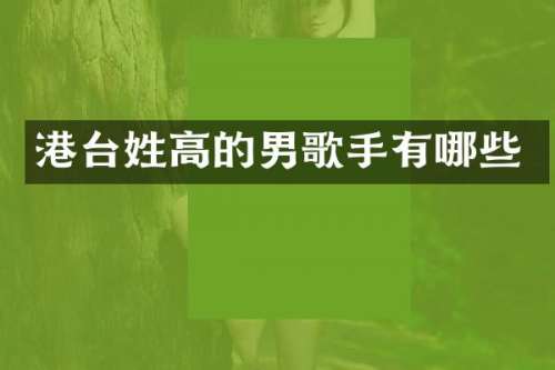 港台姓高的男歌手有哪些