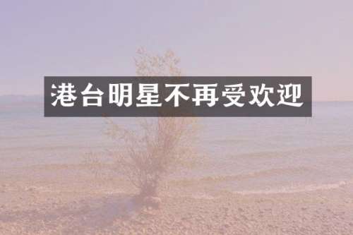 港台明星不再受欢迎