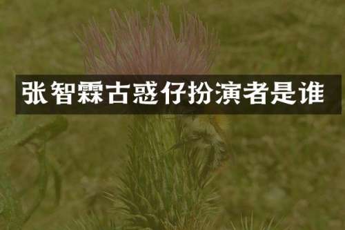 张智霖古惑仔扮演者是谁