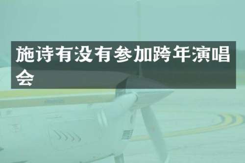 施诗有没有参加跨年演唱会