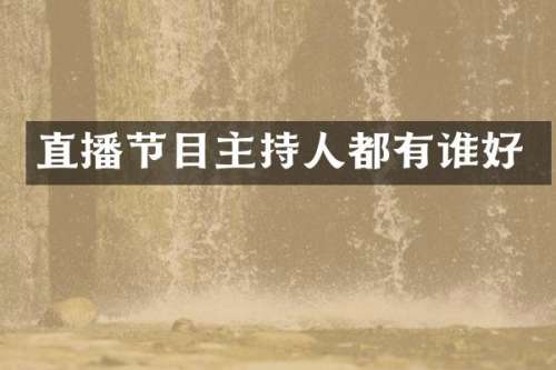 直播节目主持人都有谁好