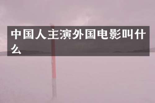 中国人主演外国电影叫什么
