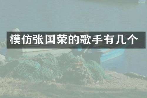 模仿张国荣的歌手有几个