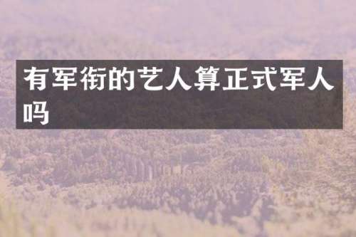 有军衔的艺人算正式军人吗