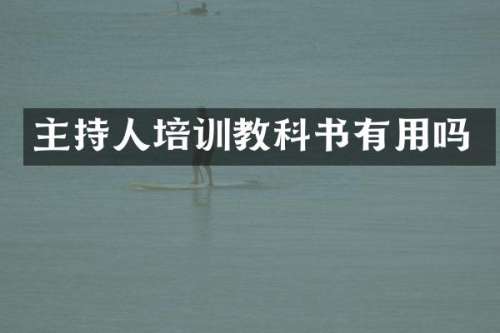 主持人培训教科书有用吗