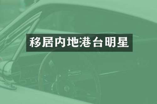 移居内地港台明星