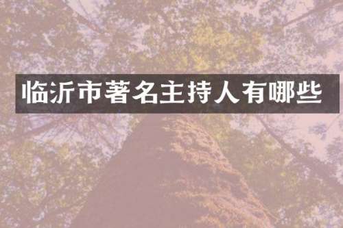 临沂市著名主持人有哪些