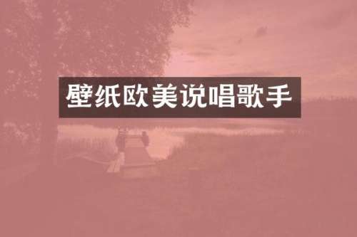 壁纸欧美说唱歌手
