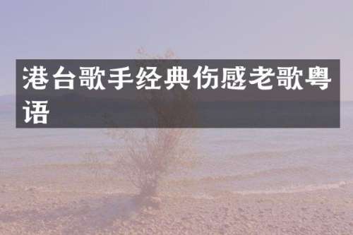 港台歌手经典伤感老歌粤语