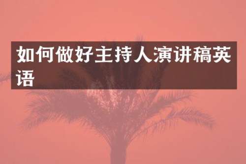 如何做好主持人演讲稿英语