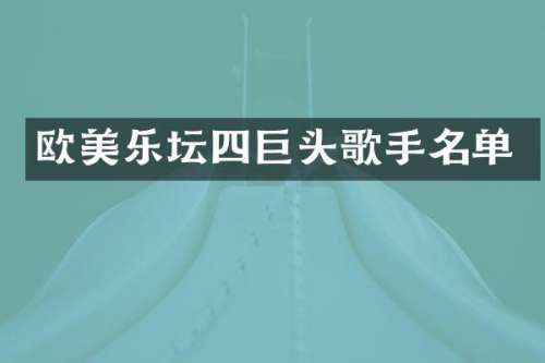 欧美乐坛四巨头歌手名单