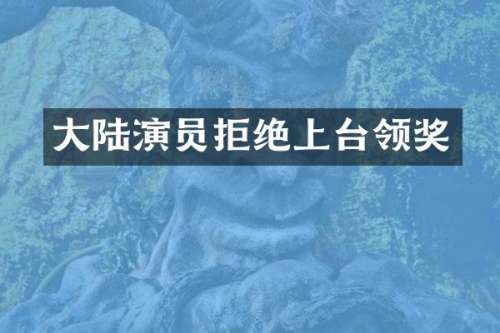 大陆演员拒绝上台领奖