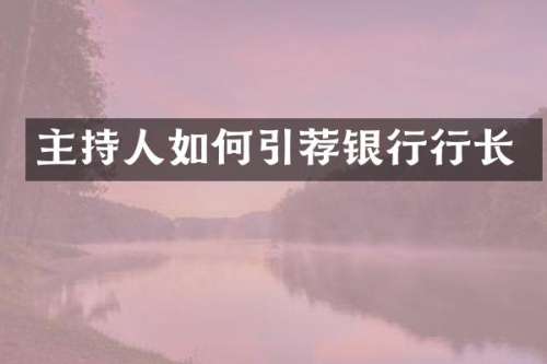 主持人如何引荐银行行长