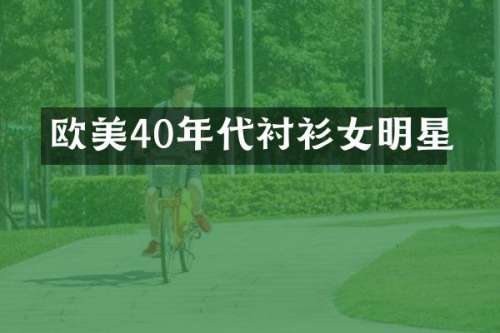 欧美40年代衬衫女明星