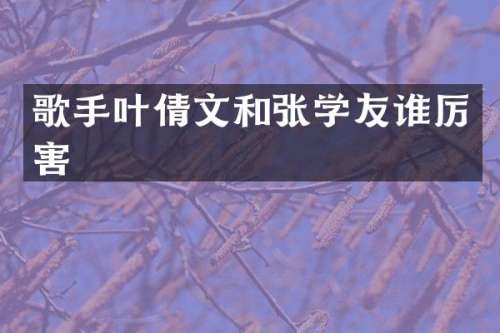 歌手叶倩文和张学友