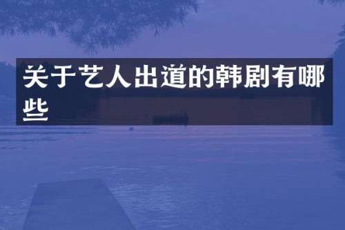 关于艺人出道的韩剧有哪些