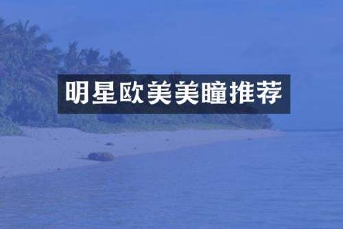 明星欧美美瞳推荐