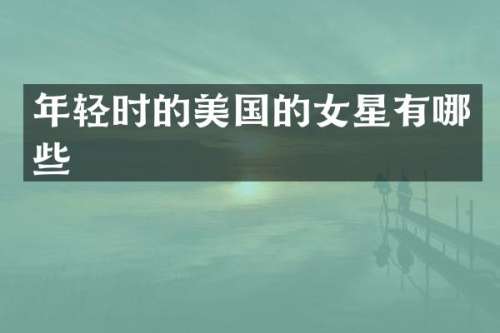 年轻时的美国的女星有哪些