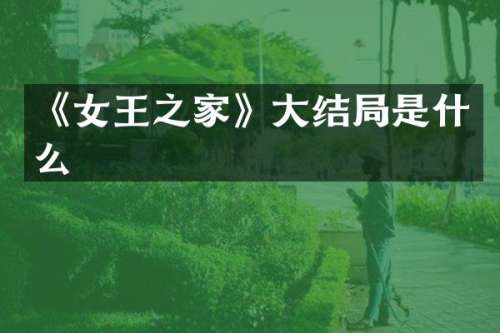 《女王之家》大结局是什么