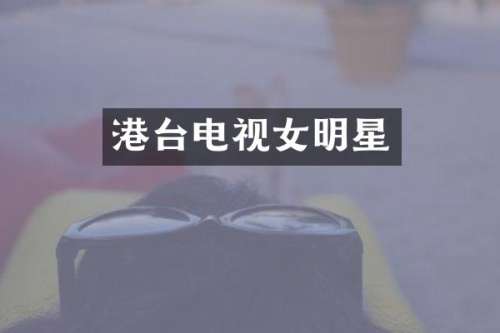港台电视女明星