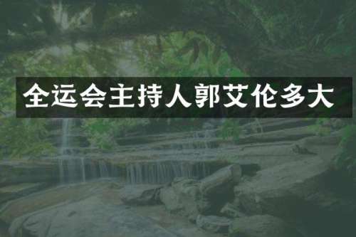 全运会主持人郭艾伦多大
