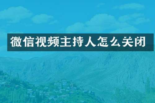 微信视频主持人怎么关闭