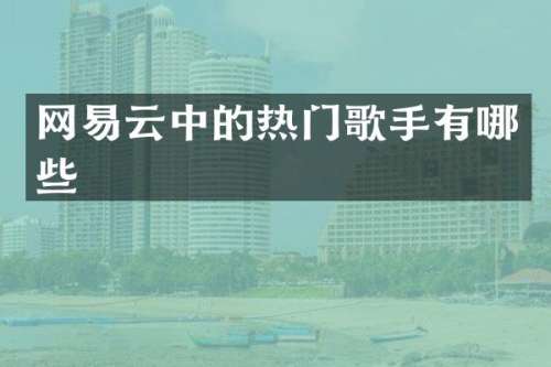网易云中的热门歌手有哪些