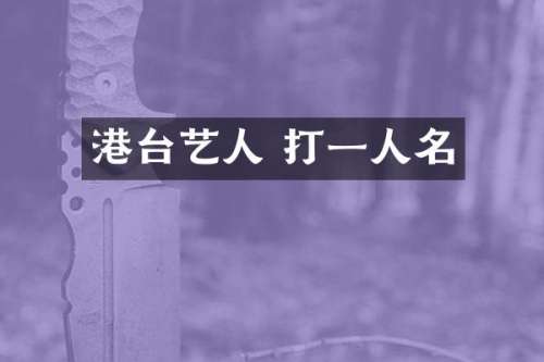 港台艺人 打一人名