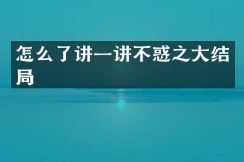 怎么了讲一讲不惑之大结局